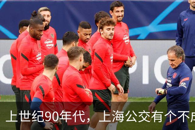 上世纪90年代，上海公交有个不成文的规定，喊一声“场里的”就能免费乘车