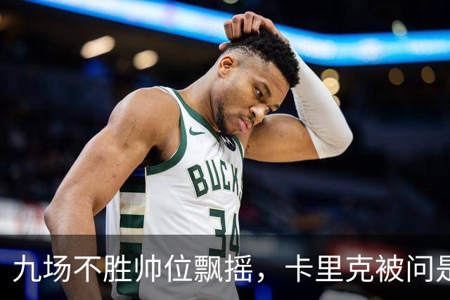 九场不胜帅位飘摇，卡里克被问是否继续执教只答了一个字