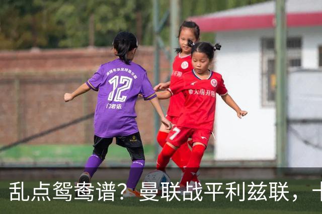 乱点鸳鸯谱？曼联战平利兹联，卡里克奇葩战术引发球迷炮轰