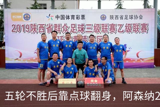 五轮不胜后靠点球翻身，阿森纳2比1热刺升到第六