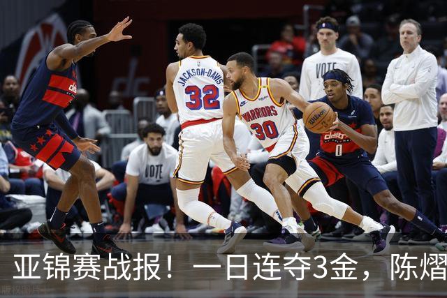 亚锦赛战报!一日连夺3金,陈熠复仇零封张本,19岁黑马2:3被逆转