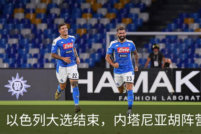 以色列大选结束，内塔尼亚胡阵营未过半，阿拉伯政党成组阁关键