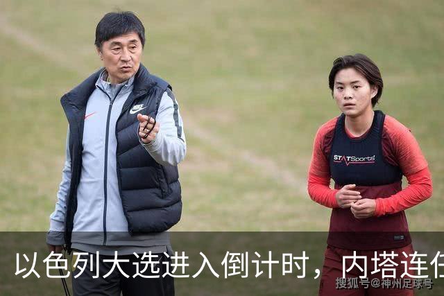 以色列大选进入倒计时，内塔连任悬念加大，美国高层态度不同