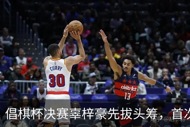 倡棋杯决赛辜梓豪先拔头筹,首次加冕近在咫尺