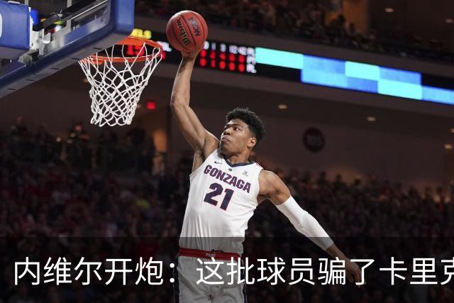 内维尔开炮：这批球员骗了卡里克，曼联又要换帅
