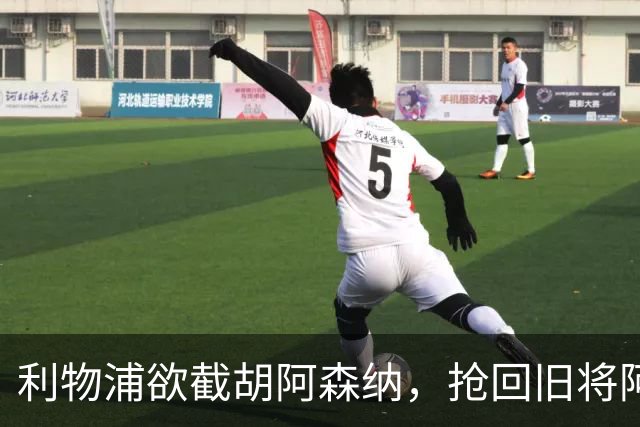 利物浦欲截胡阿森纳，抢回旧将阿诺德