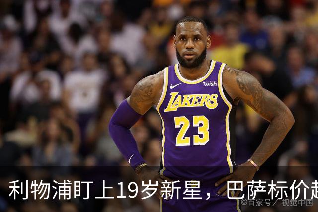 利物浦盯上19岁新星，巴萨标价超1亿欧拒谈