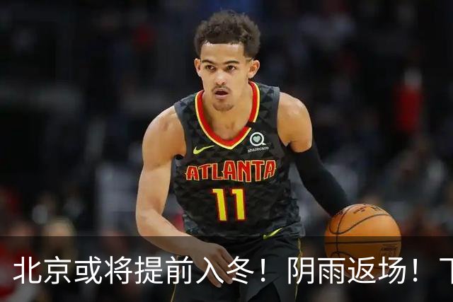 北京或将提前入冬!阴雨返场!下周气温跌破冰点