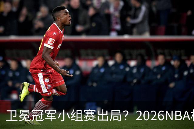 卫冕冠军小组赛出局？2026NBA杯五大预测出炉