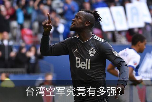 台湾空军究竟有多强?