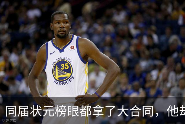 同届状元榜眼都拿了大合同，他却等来一纸空白