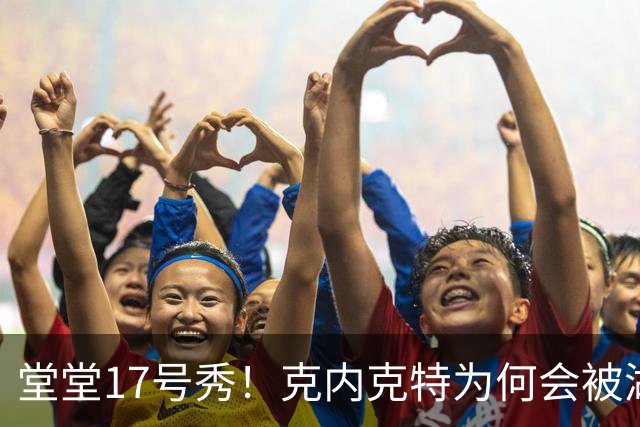 堂堂17号秀！克内克特为何会被湖人放弃？