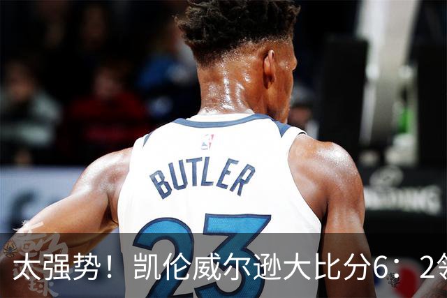 太强势！凯伦威尔逊大比分6：2领先！冠军即将到手，三杆破百！