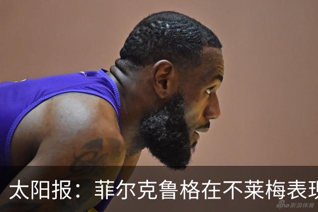 太阳报：菲尔克鲁格在不莱梅表现出色，此前在西汉姆联被视为水货