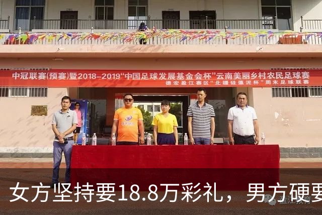 女方坚持要18.8万彩礼，男方硬要婚检，结果出来后全家炸锅！