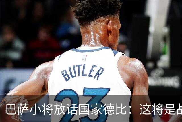 巴萨小将放话国家德比：这将是战争，要拼到最后一刻