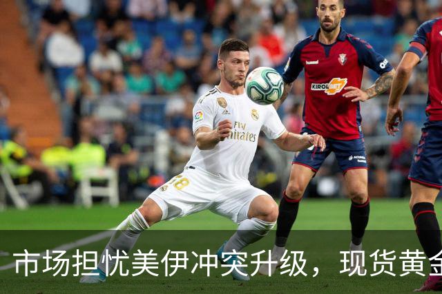 市场担忧美伊冲突升级，现货黄金一度跌破4000美元关口，黄金ETF博时(159937)连续10天累计净流入超5亿元