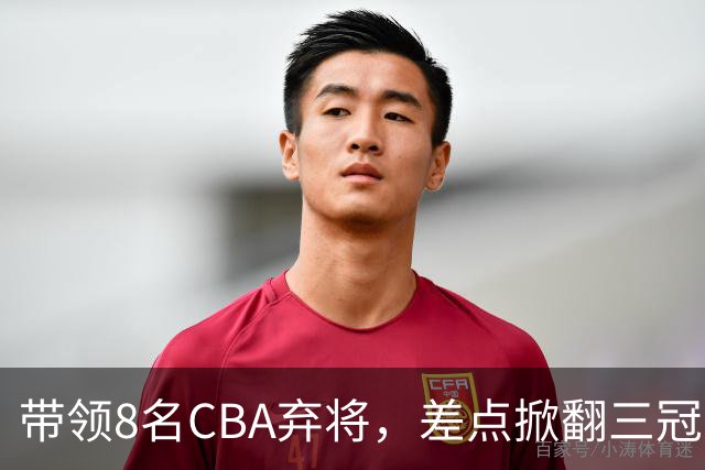 带领8名CBA弃将，差点掀翻三冠王，球迷：让他取代郭士强做国帅