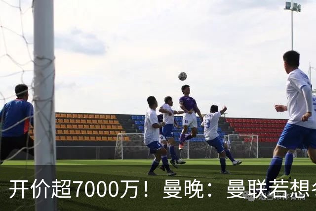 开价超7000万！曼晚：曼联若想冬窗签下霍尔，需花费超7000万镑