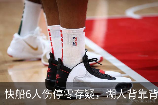 快船6人伤停零存疑，湖人背靠背再战洛城德比
