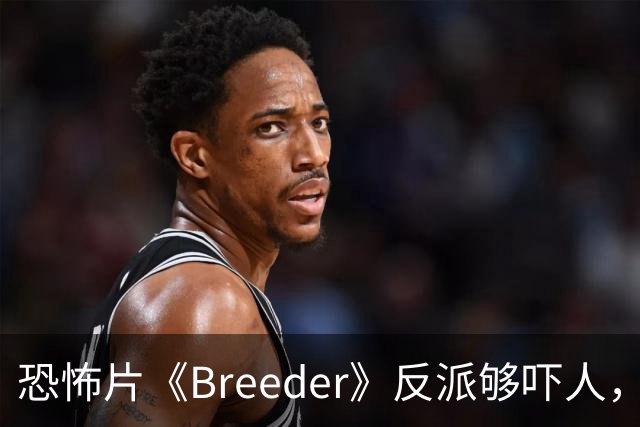 恐怖片《Breeder》反派够吓人，却救不回这部阴郁空壳