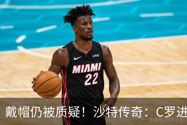 戴帽仍被质疑！沙特传奇：C罗进的都是简单球，菲利克斯才是真大腿