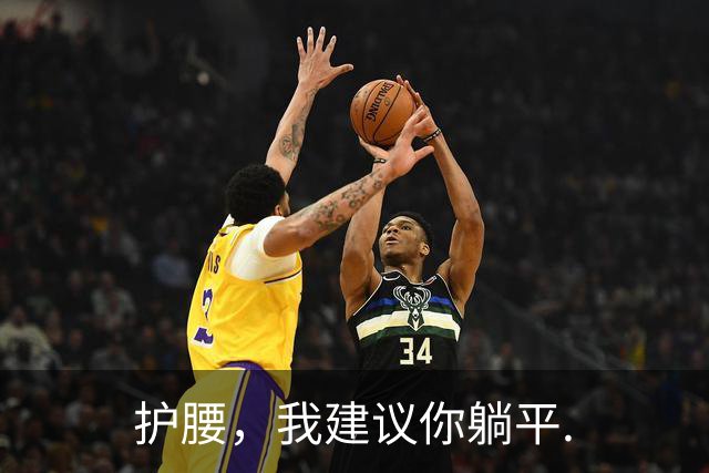 护腰,我建议你躺平.