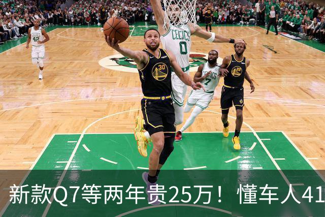 新款Q7等两年贵25万！懂车人41万抄底现款