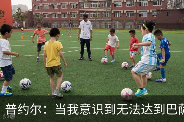 普约尔：当我意识到无法达到巴萨所要求的水平时，我决定退役
