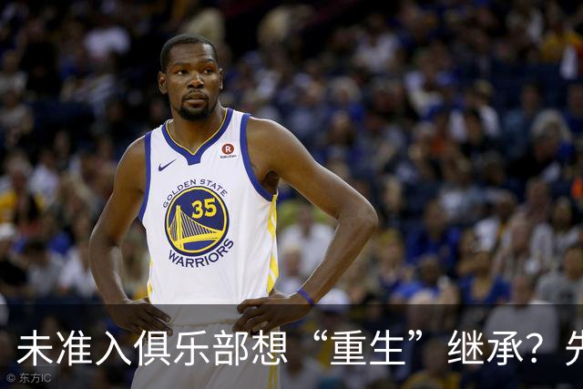 未准入俱乐部想“重生”继承？先“破”后“立”！
