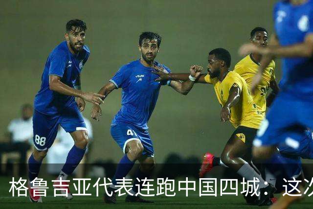 格鲁吉亚代表连跑中国四城：这次想争取什么？