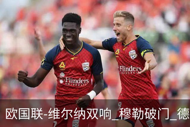 欧国联-维尔纳双响 穆勒破门 德国5-2大胜意大利
