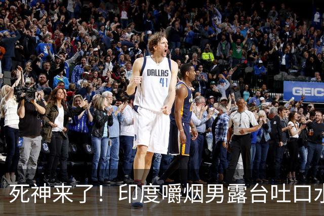 死神来了！印度嚼烟男露台吐口水 连通高压线触电遗体挂墙
