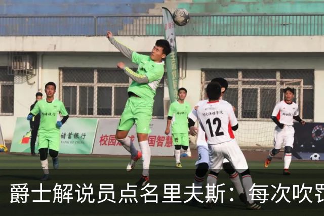 爵士解说员点名里夫斯：每次吹罚都要抱怨