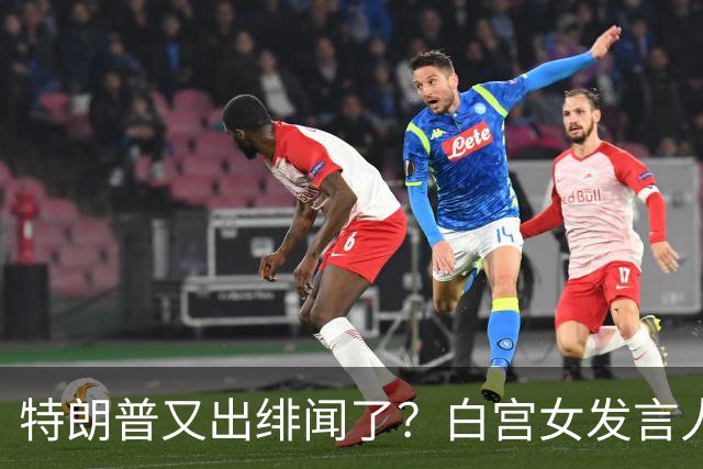 特朗普又出绯闻了？白宫女发言人上任首日竟称特朗普是“丈夫”？