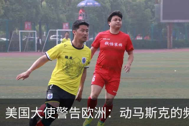 美国大使警告欧洲：动马斯克的频谱，就拿保时捷和LV的真金白银换