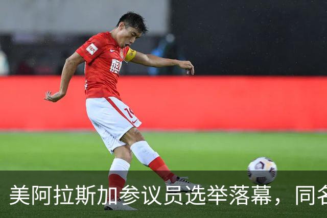 美阿拉斯加参议员选举落幕，同名候选人惹争议，参议院或反对就职