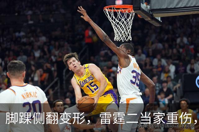脚踝侧翻变形，雷霆二当家重伤，争冠路生变