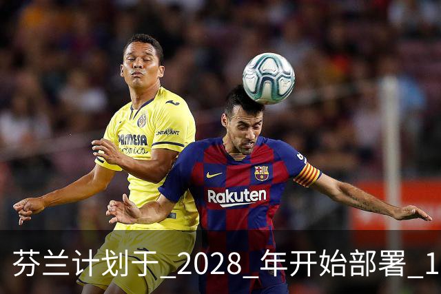 芬兰计划于 2028 年开始部署 100 万枚杀伤人员地雷，以封锁 1,300 公里的俄罗斯边境，当地制造商已准备就绪