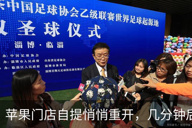 苹果门店自提悄悄重开，几分钟后又没了