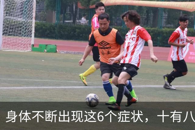 身体不断出现这6个症状，十有八九是恶性肿瘤，最好去检查一下