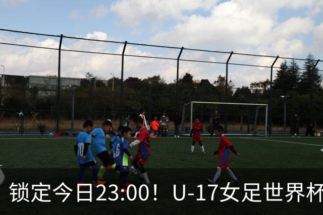 锁定今日23:00!U-17女足世界杯中国队首战,泸州双胞胎姐妹刘雨辰刘雨希随队出征