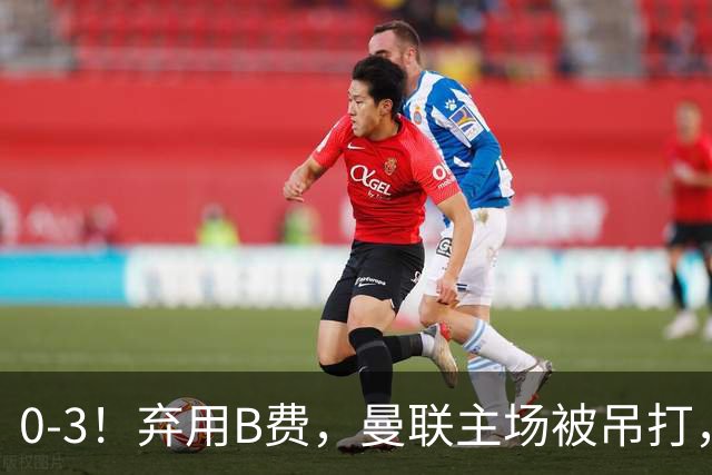 0-3！弃用B费，曼联主场被吊打，8场不胜俯冲降级区，卡里克下课成定局