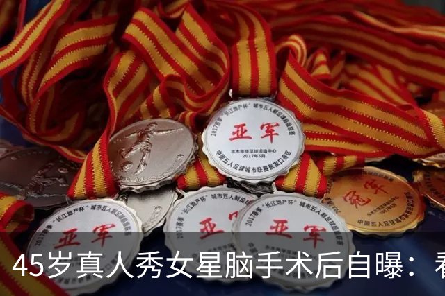 45岁真人秀女星脑手术后自曝：看不清写不了字，没人告诉我会转移