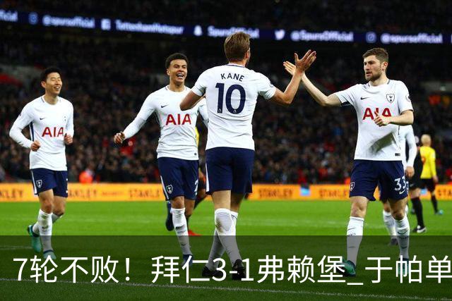 7轮不败!拜仁3-1弗赖堡 于帕单刀破门奥利塞传射 比朔夫自摆乌龙