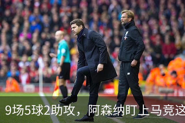 9场5球2助攻，阿森纳盯上马竞这位西班牙边锋