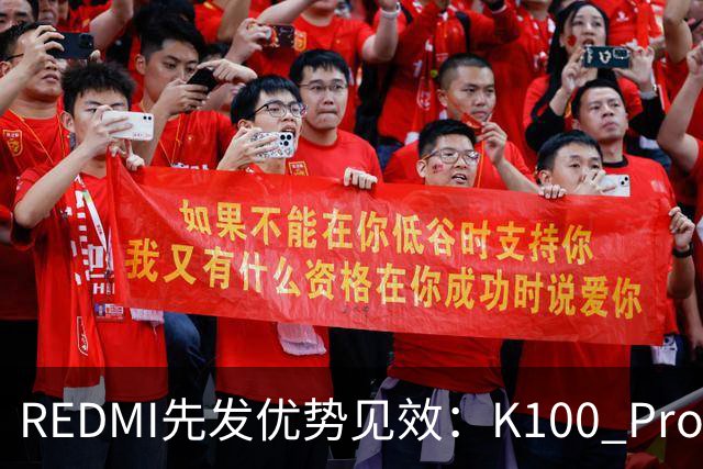 REDMI先发优势见效：K100 Pro系列销量即将突破百万大关