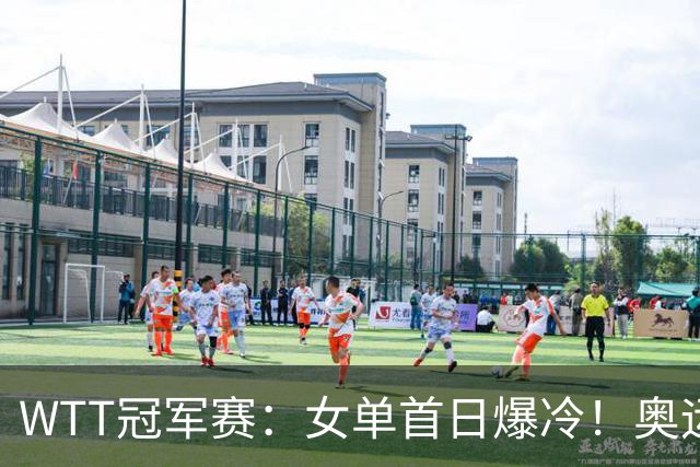 WTT冠军赛：女单首日爆冷！奥运亚军1:3出局，陈熠3:1逆转怪球手